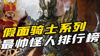 假面骑士最帅怪人排行：蛇皮怪颜值还算不错？白色恶魔登顶第一！