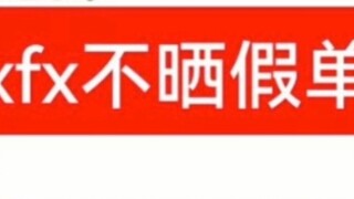 ทำให้ความบันเทิงในบ้านตกตะลึงเล็กน้อย: แฟน ๆ ของ Xiaozhan ร่ำรวย!