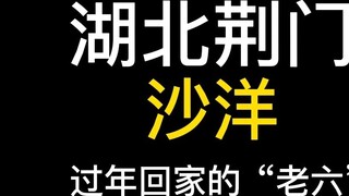 Bạn đã bao giờ gặp Lão Lưu về quê ăn Tết chưa?