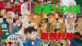 柯南漫画1104话：朗姆座驾库里南？黑田兵卫的私密空间，柯南最新主线！