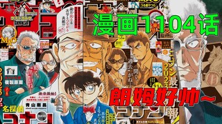 柯南漫画1104话：朗姆座驾库里南？黑田兵卫的私密空间，柯南最新主线！