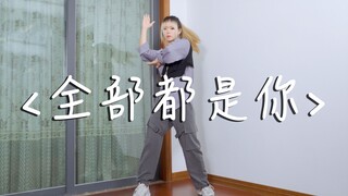 全部都是你『副歌先行版』🎵朱志鑫&张极ver.