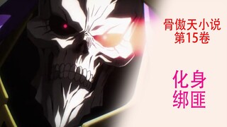 Overlord（十五卷18）：骨王化身綁匪，綁走森林精靈