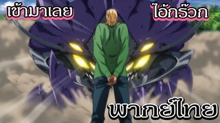 คิงลงสนามรบ ศึกของคิงกับตะขาบยักษ์ - วันพันช์แมน [พากย์ไทยสไตล์เรา]