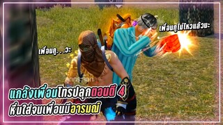 Free Fire แกล้งโทรหาเพื่อนตอนตี 4 !? แล้วหื่นใส่จนมีอารมณ์!!