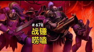 战锤40K菜又爱装的帝子战帮