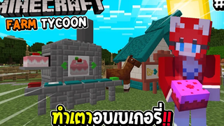 มายคราฟ Farm Tycoon 4 ทำเตาอบเบเกอรี่ อบขนมปัง !!