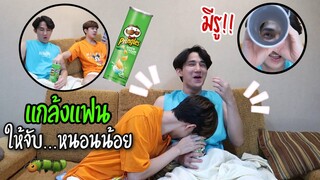 แกล้งแฟน “หลอกให้จับ.....” (สุดท้ายจบที่เตียง) Pringles Prank | Fararim Story