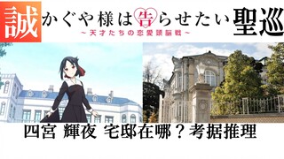 Kaguya-sama's home is actually here? The ultimate reasoning! Superb research [Makoto's pilgrimage to