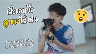 เมื่อแอบซื้อลูกหมาให้แฟน!! จะเป็นยังไง? We have a new member in our family | Pondday and Nonny