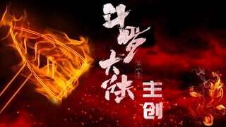 高燃预警！《斗罗大陆》电视剧版主创阵容版预告