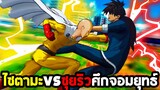 ไซตามะ vs ซุยริว ศึกแห่งจอมยุทธ์ : One Punch Man A Hero Nobody Knows