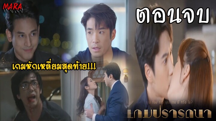 (สปอยตอนจบ!!) เกมปรารถนา _ EP.19-20 (30-31 มีค 65) การเดิมพันครั้งยิ่งใหญ่ของหมาป่า!!!