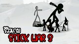 Stick War 3 #1 - รีวิวเกมหัวไม้ขีดภาคใหม่ Stick War 3 [เกมมือถือ]