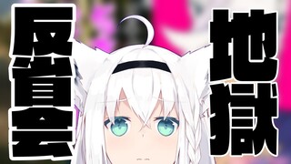 地獄の反省会(雑談)【ホロライブ/白上フブキ 】