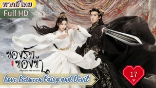 ของรักของข้า Ep17  Love Between Fairy and Devil HD1080P พากย์ไทย [2022]