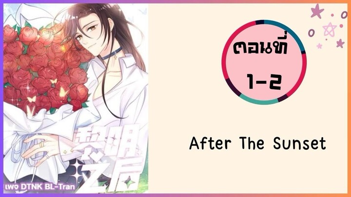 After the sunset ตอนที่ 1-2#มังงะวาย