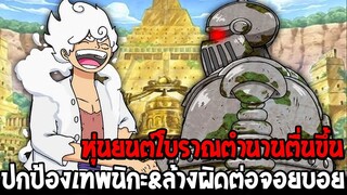 วันพีช : หุ่นยนต์โบราณตำนานตื่นขึ้น ปกป้องเทพนิกะ&ล้างผิดต่อจอยบอย - OverReview