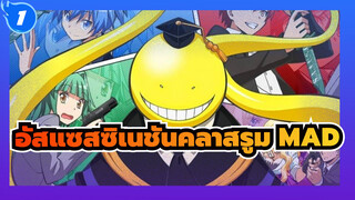 อัสแซสซิเนชันคลาสรูม  ： ซีชั่น 1 MAD| ชั้น 3 คลาส E ตลอดไปตลอดกาล_1