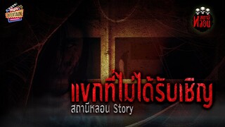 เล่าเรื่องหลอนเหตุการณ์จริง " แขกไม่ได้รับเชิญ " | สถานีหลอน Story