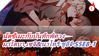 นัตซึเมะกับบันทึกพิศวง
มาโตบา เซจิ&นาโทริ ชูอิจิ S5E8-1_1