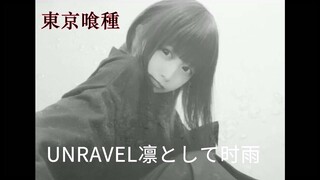 ร้องคัฟเวอร์เพลง Unravel เพลงเปิดอนิเมะ Tokyo Ghoul