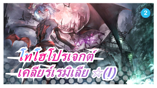 โทโฮโปรเจกต์|เคลียร์เรมิเลีย ☆(I) [มหากาพย์/ระวังตัว]_2