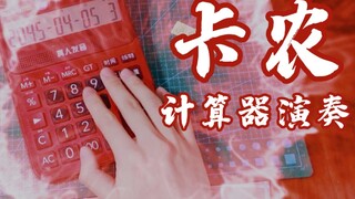 别在公交上播这个视频！用计算器演奏《卡农》！【旺财WC】