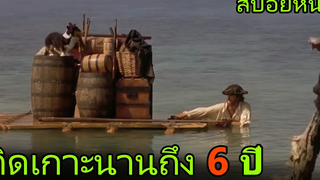 เขาต้อง(ติดเกาะ)คนเดียวนานถึง 6ปี (สปอยหนัง) Robinson Crusoe (1997) ผจญภัยแดนพิสดาร