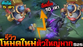 Rov : รีวิวโหมดใหม่ S25 ตัวใหญ่มากๆๆๆอึดกว่าท Dark 10 เท่า