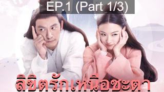 ซีรี่ย์ย้อนยุค😘 ลิขิตรักเหนือชะตา พากย์ไทย EP1_1