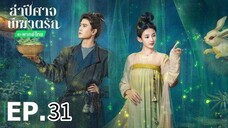 ตอนที่ 31