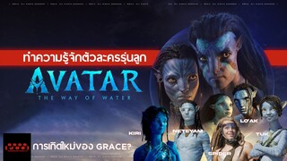 แนะนำตัวละครรุ่นลูกทั้ง 5 คน ก่อนชม Avatar The Way of Water