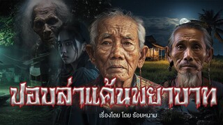 ปอบล่าแค้นพยาบาท โดย ร้อยหนาม