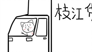 【摆烂】然然喜提泥头车