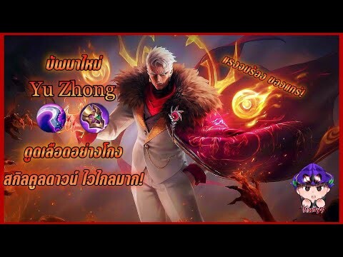 Yu Zhong บัพมาไหม่ สกิล1ดูดเลือดอย่างแรง สกิล2ไกลมาก Mobile legends