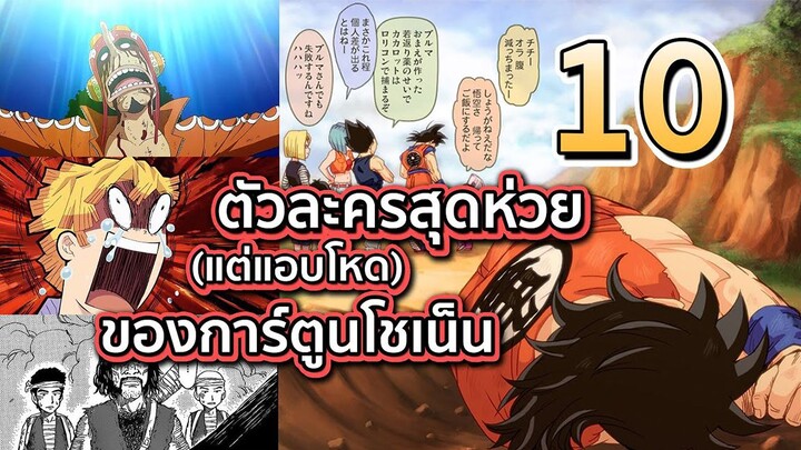 10 ตัวละครสุดห่วย (แต่แอบโหด) ของการ์ตูนโชเน็น