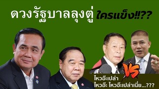 ทำนายดวงรัฐบาลลุงตู่ กันยายน 62 พลเอกประวิตร, ร้อยเอก ธรรมนัส และคู่กรณี  พล.ต.อ.เสรีพิศุทธ์