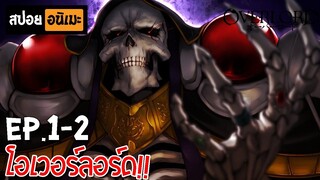 สปอยอนิเมะ 🎃 Overlord(โอเวอร์ลอร์ด) [Ep.1-2] - จอมมารพิชิตโลก!!