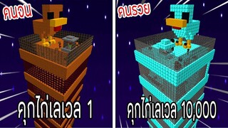 ⚡️【ถ้าเกิด! เอาคุกไก่เลเวล 1 VS คุกไก่เลเวล 10,000 คุกใครจะชนะ_!】- (Minecraft)