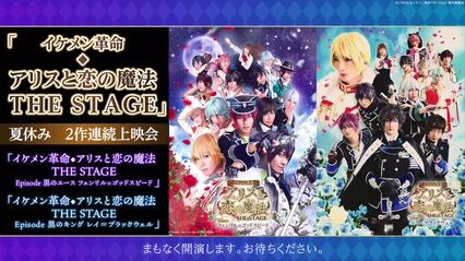 「イケメン革命◆アリスと恋の魔法 THE STAGE」夏休み　2作連続上映会