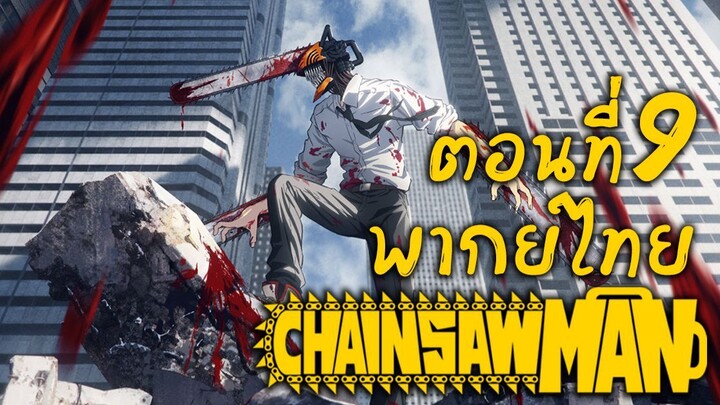 [พากย์เถื่อน] Chainsaw Man ตอนที่ 9