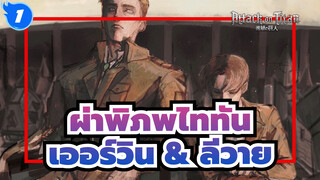 [ผ่าพิภพไททัน]  Zero Eclipse/ เออร์วิน & ลีวาย / มหากาพย์ / แน้นพล็อต_1