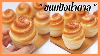 Sugar Buns | ขนมปังหน้าน้ำตาล ขึ้นรูปดอกกุหลาบ. ขนมปังนวดมือ ไม่ต้องฟิมล์บาง ก็นุ่มหลายวันจ้า