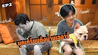 โดนคาบ้าน!! EP.2 เจอาร์จิ้มแจ่ว (น้องพี่ที่รัก)