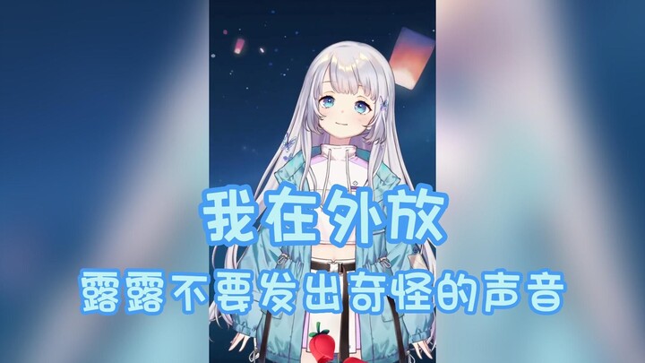 【雫るる】我在外放 露露不要乱叫 关注露露谢谢喵（lulu电台）