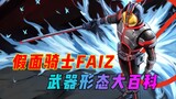 Kamen Rider FAIZ Form Encyclopedia: The most technological knight, but the strongest form is not as 