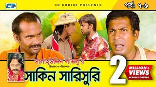 Shakin Sharishuri | Epi 07-09 | Mosharraf Karim | Chanchal | Aa Kha Mo Hasan | Bangla Comedy Natok