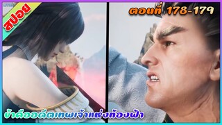 [สปอย](ข้าคืออดีตเทพเจ้าแห่งท้องฟ้า) การต่อสู้อันดุเดือด | ตอนที่ 178-179 | อนิเมะจีน