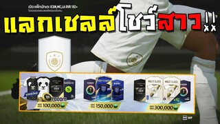 แลกเชลล์มาใหม่ แถมชุดแข่งหมีแพนด้าน่าร้ากจนต้องเสียตัง!! [FIFA Online 4]